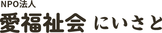 NPO法人 愛福祉会 にいさと