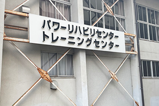 トレーニング施設